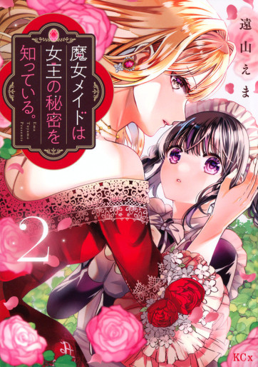 Manga - Manhwa - Majo Maid wa Joô no Himitsu wo Shitteiru jp Vol.2