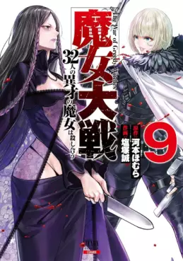 Manga - Manhwa - Majo Taisen - 32-ri no Isai no Majo wa Koroshiau jp Vol.9