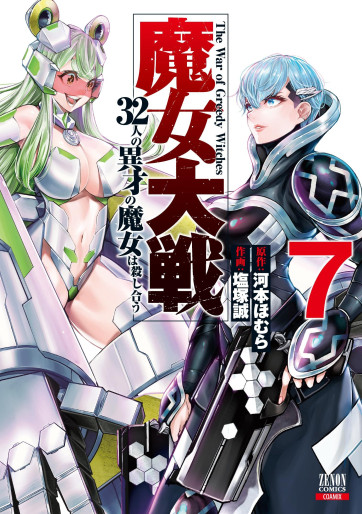 Manga - Manhwa - Majo Taisen - 32-ri no Isai no Majo wa Koroshiau jp Vol.7