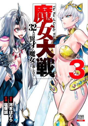 Manga - Manhwa - Majo Taisen - 32-ri no Isai no Majo wa Koroshiau jp Vol.3