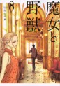Manga - Manhwa - Majo to Yajû jp Vol.8