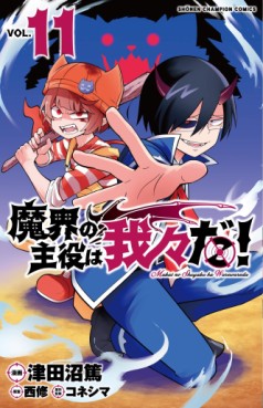 Manga - Manhwa - Makai no Shuyaku wa Wareware da ! jp Vol.11