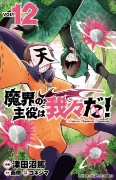 Manga - Manhwa - Makai no Shuyaku wa Wareware da ! jp Vol.12