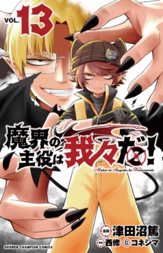 Manga - Manhwa - Makai no Shuyaku wa Wareware da ! jp Vol.13