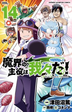 Manga - Manhwa - Makai no Shuyaku wa Wareware da ! jp Vol.14