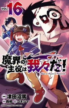 Manga - Manhwa - Makai no Shuyaku wa Wareware da ! jp Vol.16