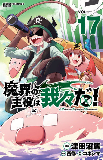 Manga - Manhwa - Makai no Shuyaku wa Wareware da ! jp Vol.17
