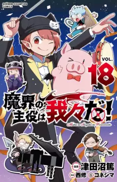 Manga - Manhwa - Makai no Shuyaku wa Wareware da ! jp Vol.18