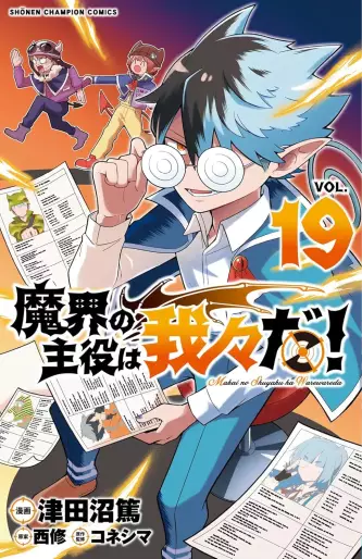 Manga - Manhwa - Makai no Shuyaku wa Wareware da ! jp Vol.19