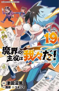 Manga - Manhwa - Makai no Shuyaku wa Wareware da ! jp Vol.19