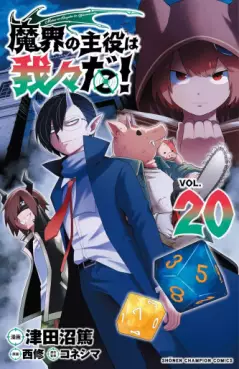 Manga - Manhwa - Makai no Shuyaku wa Wareware da ! jp Vol.20