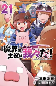 Makai no Shuyaku wa Wareware da ! jp Vol.21