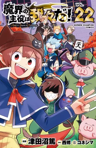 Manga - Manhwa - Makai no Shuyaku wa Wareware da ! jp Vol.22