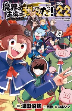 manga - Makai no Shuyaku wa Wareware da ! jp Vol.22
