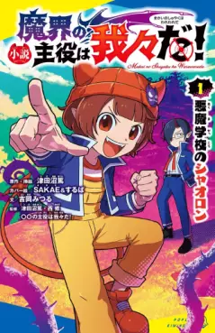 Manga - Manhwa - Makai no Shuyaku wa Wareware da ! jp Vol.1