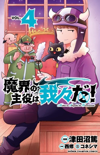 Manga - Manhwa - Makai no Shuyaku wa Wareware da ! jp Vol.4