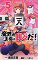 Manga - Manhwa - Makai no Shuyaku wa Wareware da ! jp Vol.5