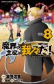 Manga - Manhwa - Makai no Shuyaku wa Wareware da ! jp Vol.8