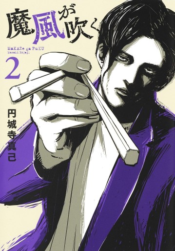 Manga - Manhwa - Makaze ga Fuku jp Vol.2