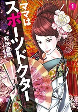 Manga - Manhwa - Mama wa Sports Doctor jp Vol.1