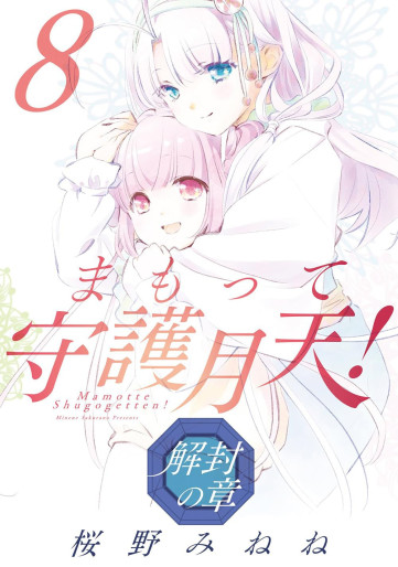 Manga - Manhwa - Mamotte Shugogetten! - Kaifû no Shô jp Vol.8