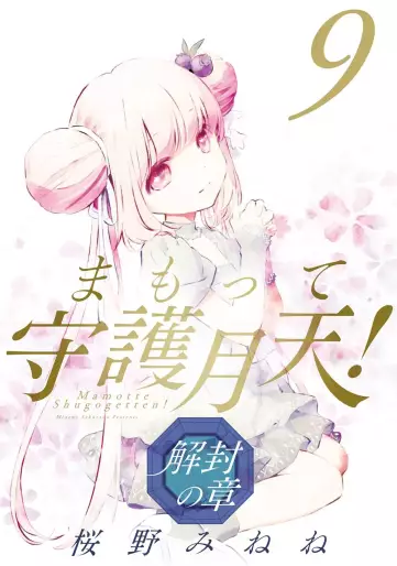 Manga - Manhwa - Mamotte Shugogetten! - Kaifû no Shô jp Vol.9
