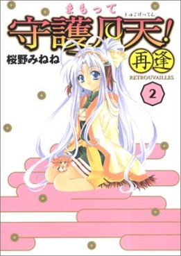 Manga - Manhwa - Mamotte Shugo Getten! 02 - Saiai jp Vol.2