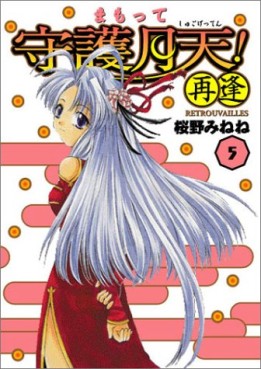 Manga - Manhwa - Mamotte Shugo Getten! 02 - Saiai jp Vol.5
