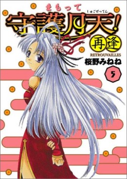 Manga - Manhwa - Mamotte Shugo Getten! 02 - Saiai jp Vol.5