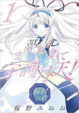 Manga - Manhwa - Mamotte Shugogetten! - Kaifû no Shô jp Vol.1