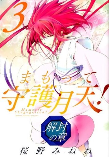Manga - Manhwa - Mamotte Shugogetten! - Kaifû no Shô jp Vol.3