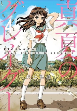 Manga - Manhwa - Manatsu no Grey Goo jp Vol.4