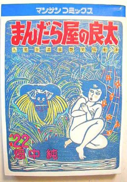 Manga - Manhwa - Mandalaya no Ryota jp Vol.22