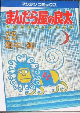 Manga - Manhwa - Mandalaya no Ryota jp Vol.25