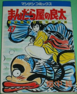 Manga - Manhwa - Mandalaya no Ryota jp Vol.47