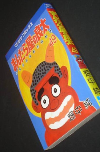 Manga - Manhwa - Mandalaya no Ryota jp Vol.49