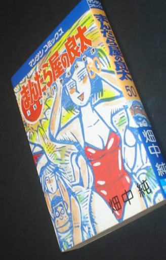 Manga - Manhwa - Mandalaya no Ryota jp Vol.50
