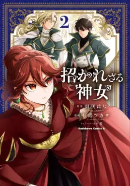 Manga - Manhwa - Manekarezaru Shinnyo jp Vol.2