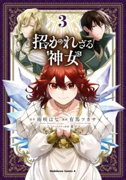 Manga - Manhwa - Manekarezaru Shinnyo jp Vol.3