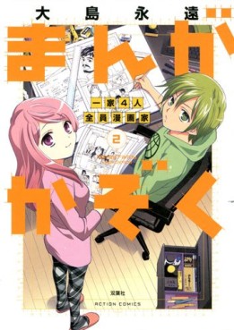 Manga - Manhwa - Manga Kazoku - Ie 4 Nin Zenin Mangaka! jp Vol.2
