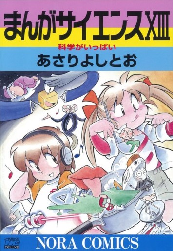 Manga - Manhwa - Manga Science jp Vol.13