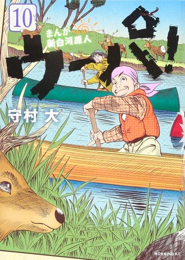 Manga - Manhwa - Manga Shinshirakawa Genjin Upa ! jp Vol.10