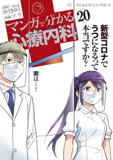 Manga - Manhwa - Manga de Wakaru Shinryo Naika jp Vol.20