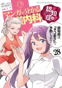Manga - Manhwa - Manga de Wakaru Shinryo Naika jp Vol.28