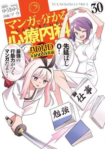 Manga - Manhwa - Manga de Wakaru Shinryo Naika jp Vol.30