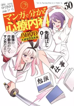Manga - Manhwa - Manga de Wakaru Shinryo Naika jp Vol.30