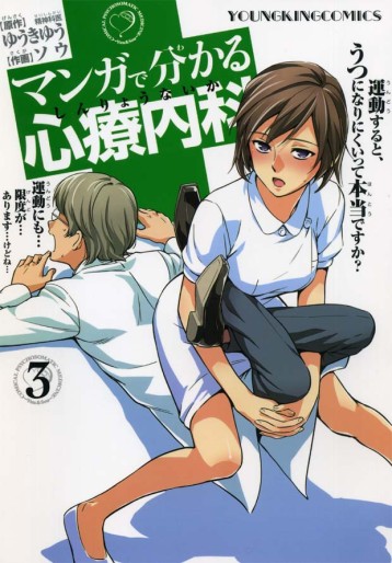 Manga - Manhwa - Manga de Wakaru Shinryo Naika jp Vol.3