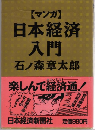 Manga - Manhwa - Manga Nihon Keizai Nyuumon jp Vol.1