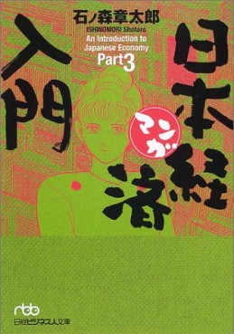 Manga - Manhwa - Manga Nihon Keizai Nyuumon - Bunko jp Vol.3