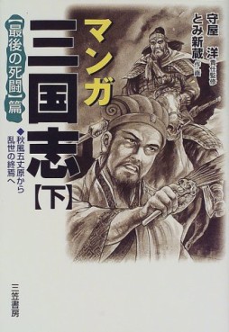 Manga - Manhwa - Manga Sangokushi jp Vol.3